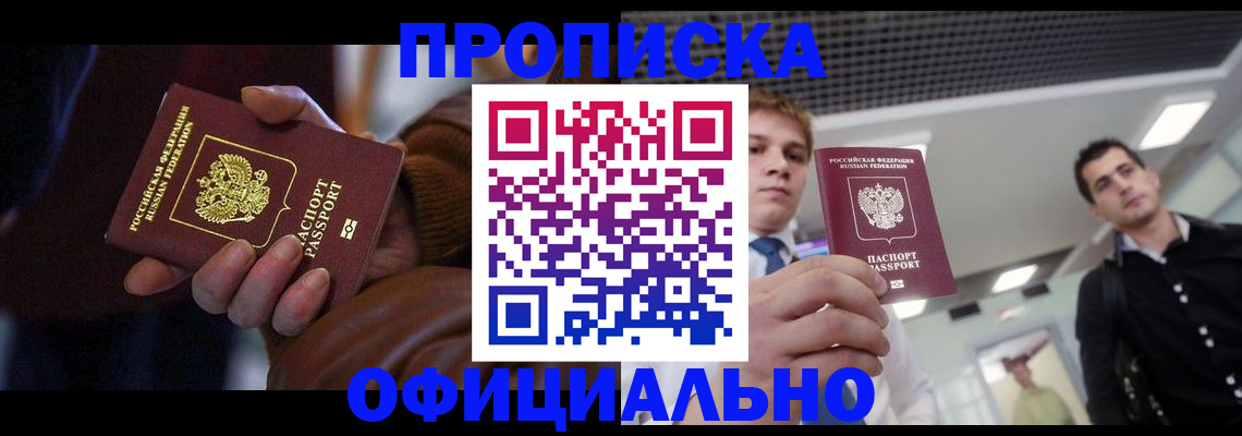 купить прописку в Удомле