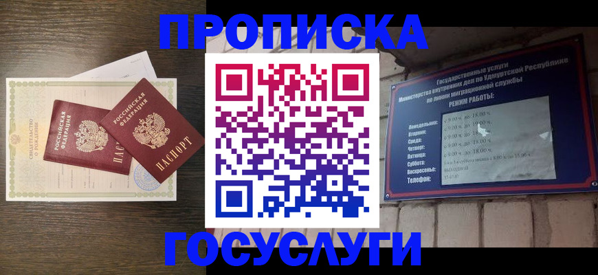 прописка законно в Удомле